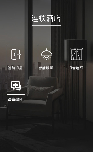 連鎖酒店客控系統(tǒng)、智慧連鎖酒店改造方案、連鎖酒店客控系統(tǒng)