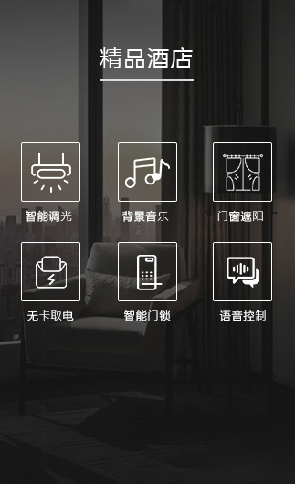 精品酒店客控系統(tǒng)、智慧酒店改造方案、酒店客房控制系統(tǒng)