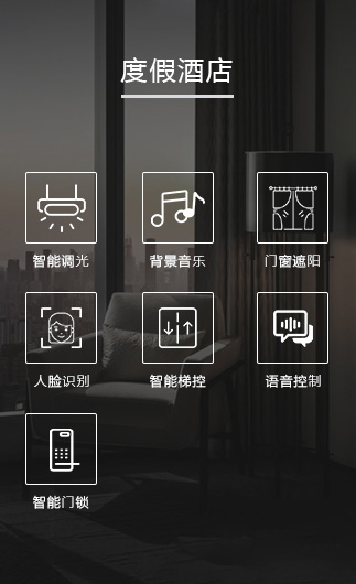度假酒店客控系統(tǒng)、智慧酒店改造方案、酒店客房控制系統(tǒng)