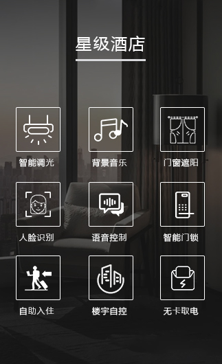 星級酒店客控系統(tǒng)、星級智慧酒店改造方案、星級酒店客房控制系統(tǒng)