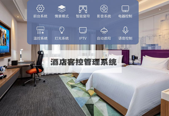 酒店客控系統(tǒng)、無線酒店客控系統(tǒng)、有線酒店客控系統(tǒng)