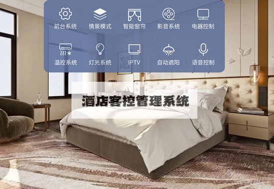 智慧酒店客控系統(tǒng)、酒店客控系統(tǒng)、智慧酒店