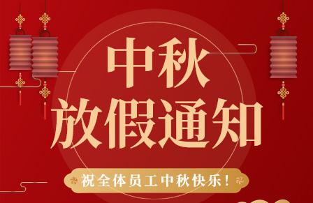 【月滿(mǎn)中秋,團(tuán)圓美夢(mèng) 】百實(shí)科技中秋節(jié)放假通知及溫馨提示