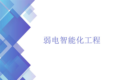 弱電智能化工程是什么？