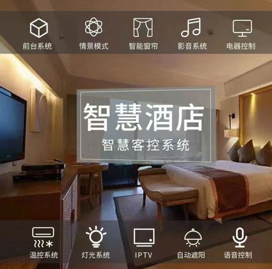 智慧酒店客房控制系統(tǒng)、酒店客房控制系統(tǒng)、智慧酒店、智慧酒店控制系統(tǒng)