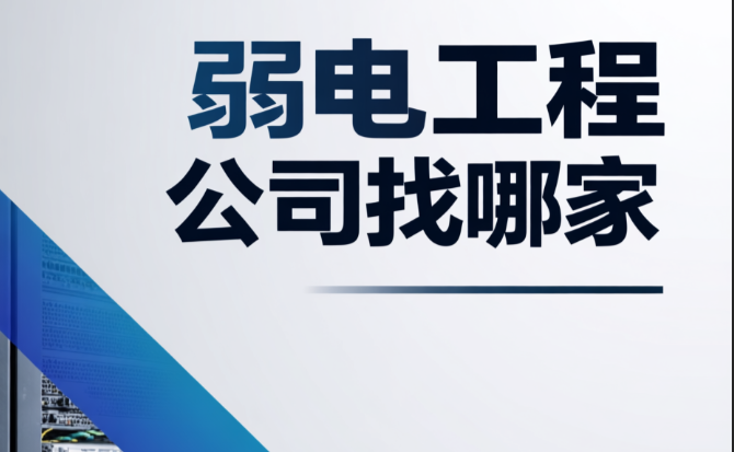 弱電工程公司找哪家？為何大家都選擇百實(shí)科技？