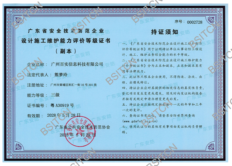 廣東省安全技術(shù)防范企業(yè)-設(shè)計(jì)施工維護(hù)能力評(píng)價(jià)等級(jí)證書-三級(jí)_頁面_2.png
